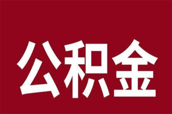 公主岭本人公积金提出来（取出个人公积金）