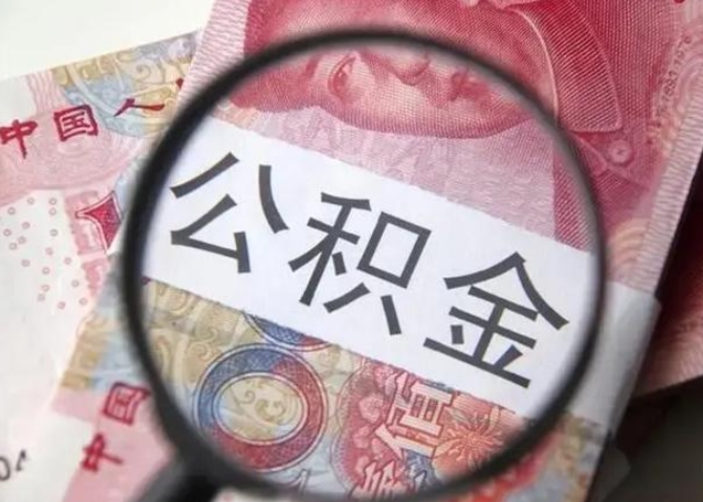 公主岭个人住房公积金取钱（住房公积金个人怎么取）